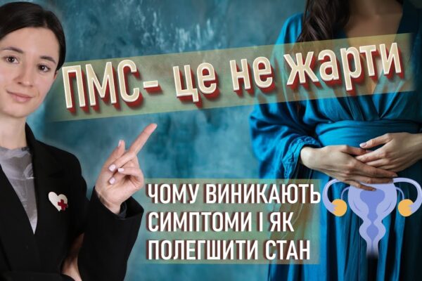 ПМС: головні причини, симптоми та рекомендації від гінеколога