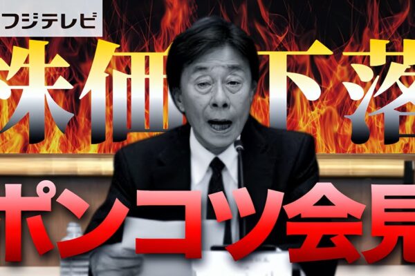 旧ジャニーズ記者会見から何も学べないフジテレビ！株価下落で”モノ言う株主”が次々と参入！海外メディアもこぞって報道！