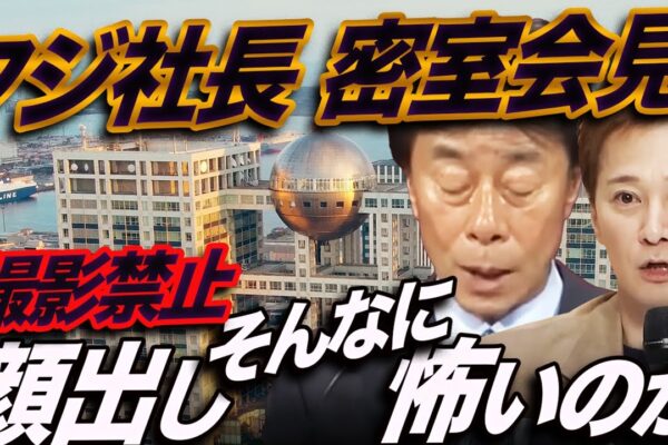 【社長の密室会見】フジテレビはジャニーズ以下！記者会見の撮影禁止を許した記者クラブのテレビ新聞各社は女子アナ接待隠蔽の共犯になった！底なし沼のフジ疑惑を徹底追及できないオールドメディアの終焉