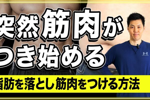 【筋トレ】脂肪を落とし筋肉を付ける方法！