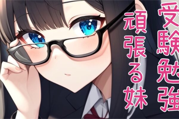 【年下】受験勉強を頑張る妹【男性向けシチュボ】