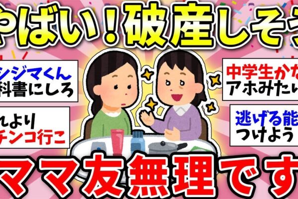 【ガルちゃん有益】もうお金がない…お人好しさん気をつけて！ママ友の誘いがマジできつい【ガルちゃん雑談】