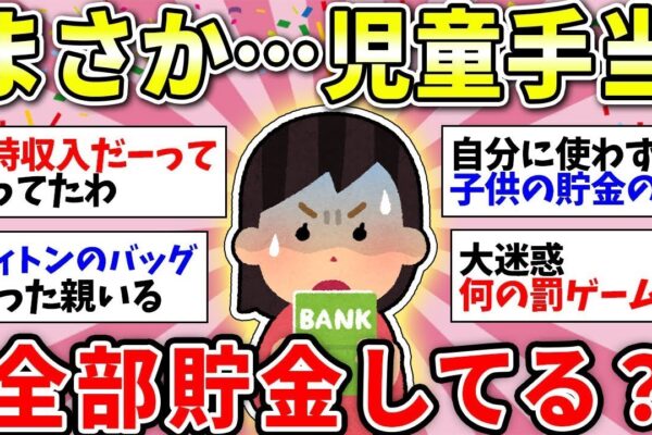 【ガルちゃん有益】やばい！貯金がない…「子どもが小さいうちに貯金しろ！」それ良く言うけど現実は…【ガルちゃん雑談】