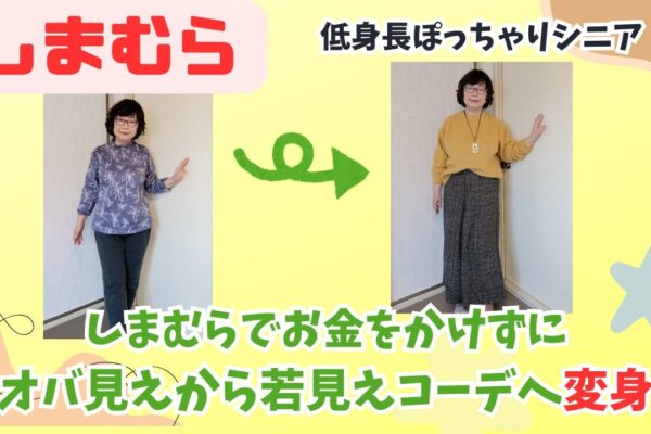 しまむらでお金をかけずにオバ見えから若見えコーデへ”変身”（低身長ぽっちゃりシニア）