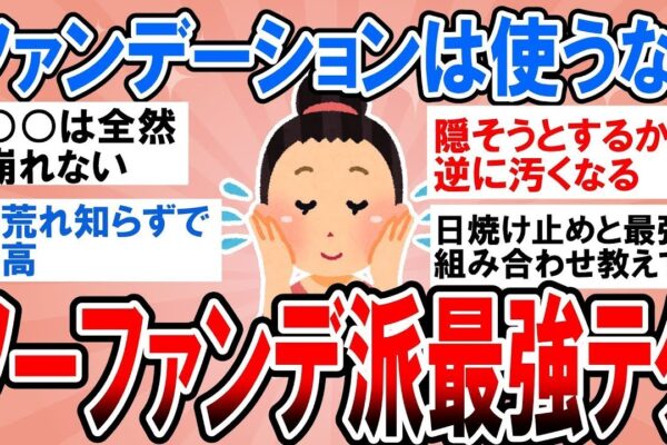 【有益】もう絶対ファンデーションは使わない！ノーファンデ派最強テクニック教えて！【ガルちゃん】