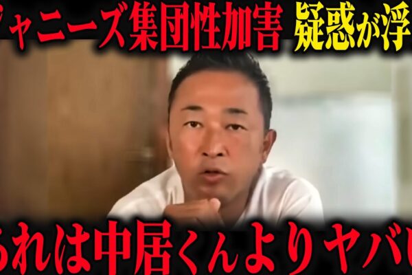 【緊急】ジャニーズによる集団性加害が発覚。内容がヤバすぎる【立花考志　中居正広　フジテレビ　高橋洋一】