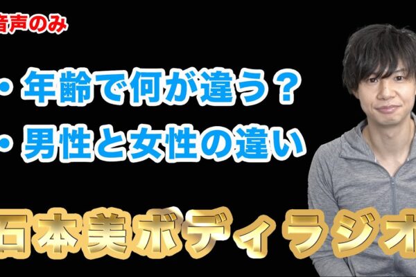 年代別！女性がダイエットをする際に超大事な基本を解説【美ボディラジオ】