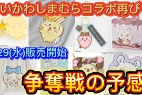 【ちいかわ】しまむらコラボ再び！今回もむちゃかわ商品多数！ちいかわしまむらコラボ情報まとめ【最新情報】