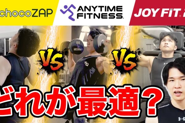 【チョコザップvsエニタイムvsJOYFIT】初心者歓迎！24時間ジム３選