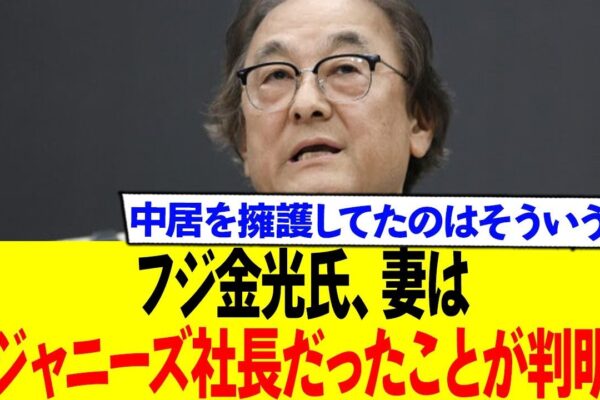 フジ金光氏、妻はまさかのジャニーズ社長だったことが判明ww