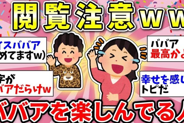 【ガルちゃん有益】元気出るわー！ババア連発要注意www　おばさんライフを楽しんでいる人と話したい！【ガルちゃん雑談】