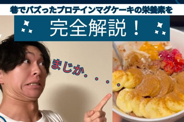 【４ヶ月でマイナス18kg!?】美味しいのに痩せる！プロテインマグケーキがなぜ体に良いのか徹底解説！【ボディメイク栄養学#12】