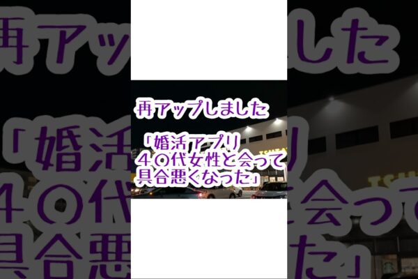 婚活アプリ40代女性と会って具合悪くなった、、再放送