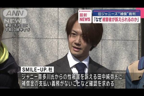 旧ジャニーズ“補償”裁判「なぜ被害者が訴えられるのか」【スーパーJチャンネル】(2025年2月17日)