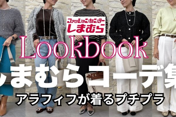 【しまむら】コーディネート集LOOKBOOK すぐ出来る大人高見えコーデいっぱい【しまパト】 #アラフィフファッション #しまむら #しまパト #しまむら購入品 #プチプラ #40代コーデ