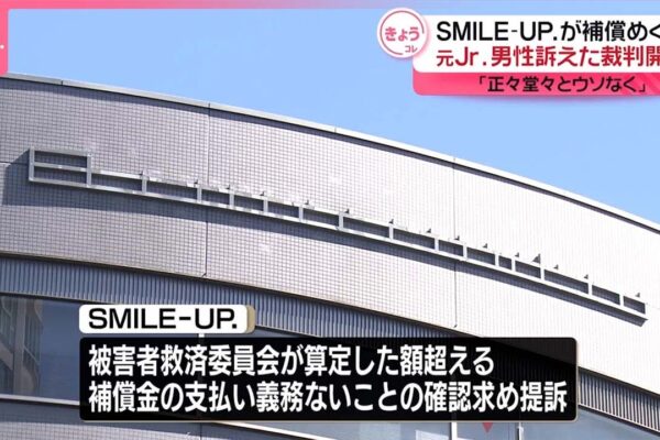 【「SMILE-UP.」】元ジャニーズJr.の男性を訴えた裁判始まる  男性「救済委員会の枠組みによる解決を強制している」