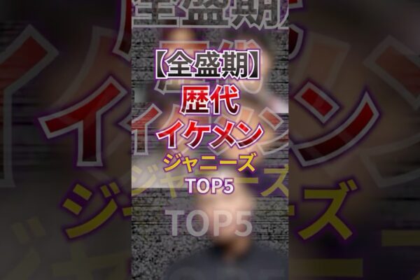 【全盛期】歴代イケメンジャニーズTOP5 #芸能 #ゴシップ #ジャニーズ #イケメン