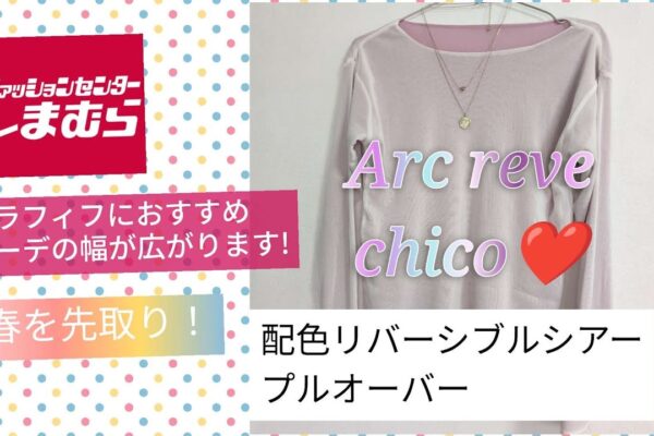 【しまむら購入品】chicoさん新作　アラフィフ低身長!大人コーデに使える配色リバーシブルシアープルオーバー見つけました!