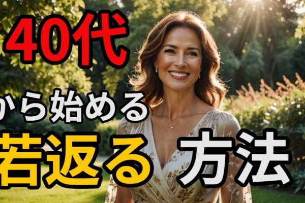 [40代女性必見]40代からの若返り方法徹底解説！！