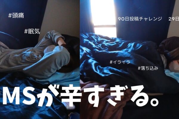 無理だった、勝てなかった、PMSが辛い。【Vlog】
