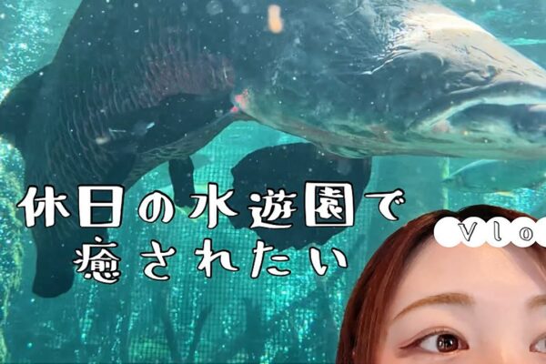 【休みの日のVlog】 水遊園へ