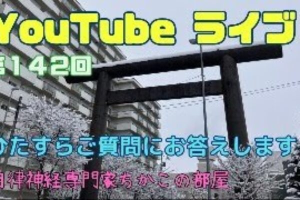 第１４２回ちかこの部屋YouTubeライブ！ひたすらご質問にお答えします！