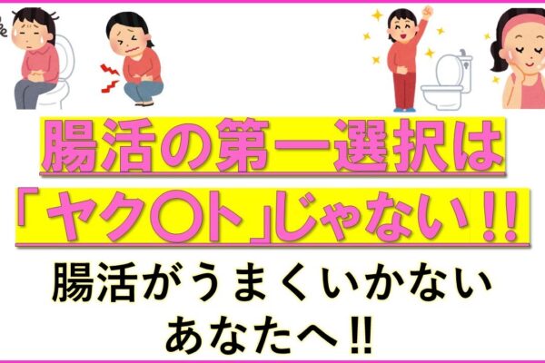 【あなたの腸活、間違っていませんか?　腸活の根本的仕組み＆腸内環境改善！】