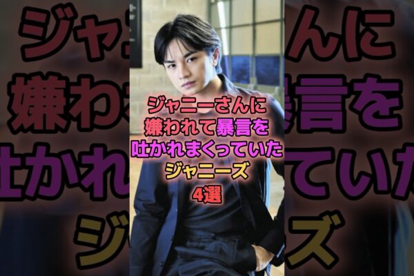 ジャニーさんに嫌われて暴言を吐かれまくっていたジャニーズ4選 #ジャニーズ  #山田涼介 #井ノ原快彦 #中島健人